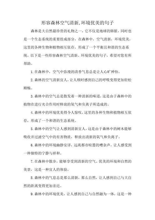 形容森林空气清新,环境优美的句子