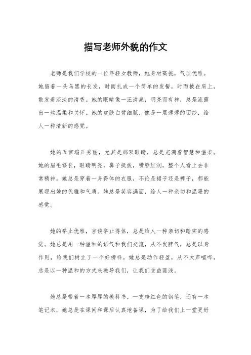 描写老师外貌的作文