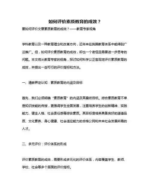 如何评价素质教育的成效？
