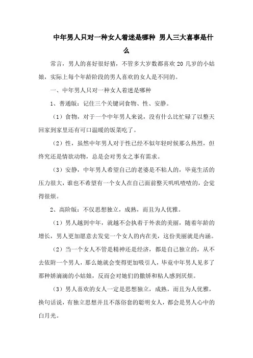中年男人只对一种女人着迷是哪种 男人三大喜事是什么