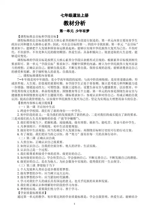 初中道德与法治新人教版七年级上册一二三单元教材分析(2024秋)