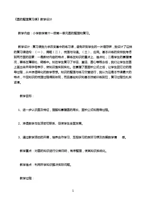 《圆》的复习课