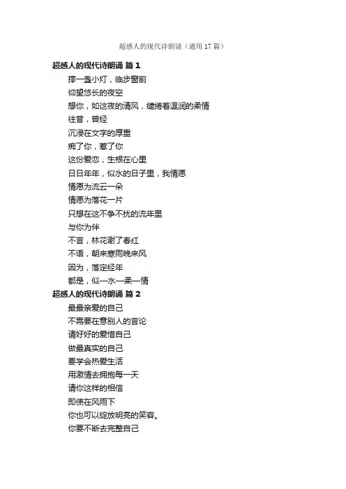 超感人的现代诗朗诵（通用17篇）
