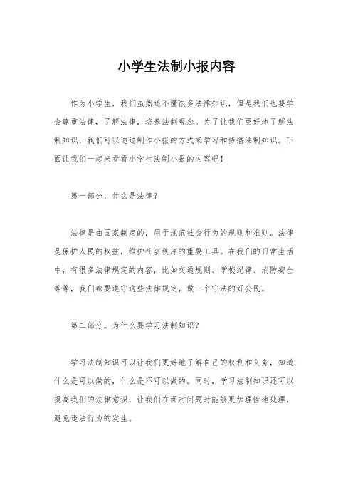 小学生法制小报内容