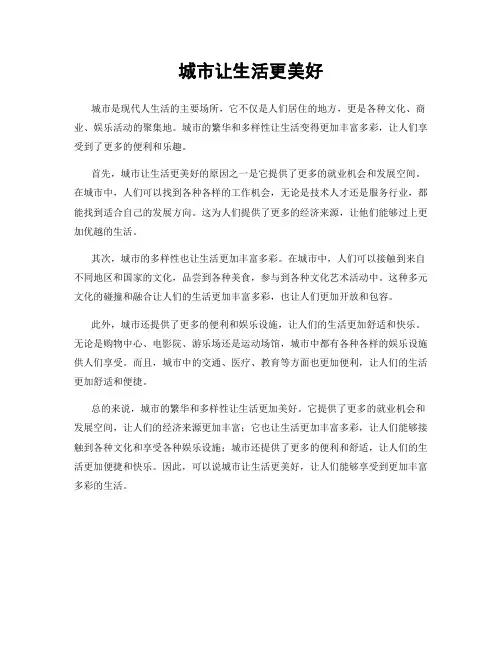 城市让生活更美好