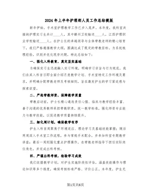 2024年上半年护理部人员工作总结模版（3篇）