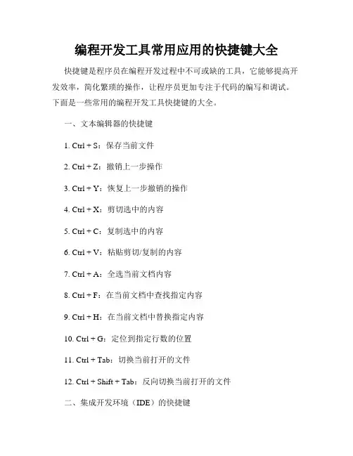编程开发工具常用应用的快捷键大全