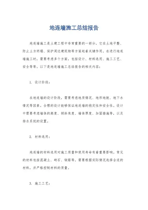地连墙施工总结报告