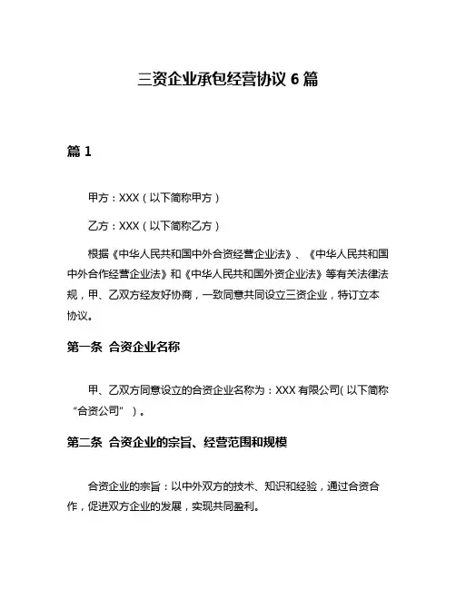 三资企业承包经营协议6篇