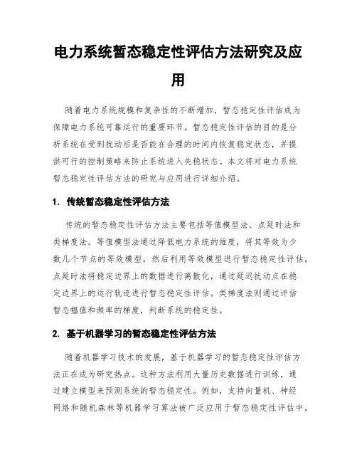 电力系统暂态稳定性评估方法研究及应用