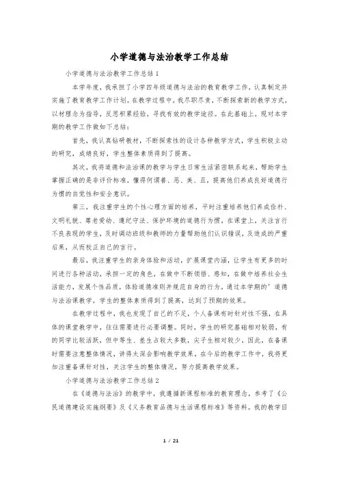 小学道德与法治教学工作总结