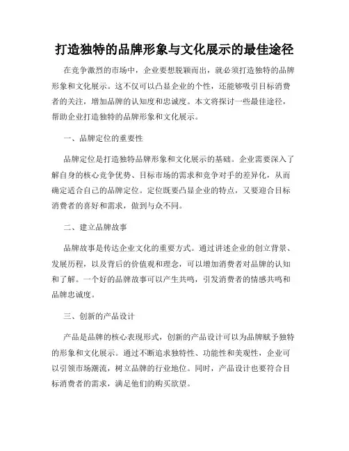 打造独特的品牌形象与文化展示的最佳途径