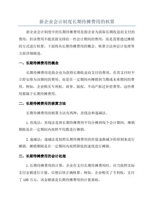 新企业会计制度长期待摊费用的核算