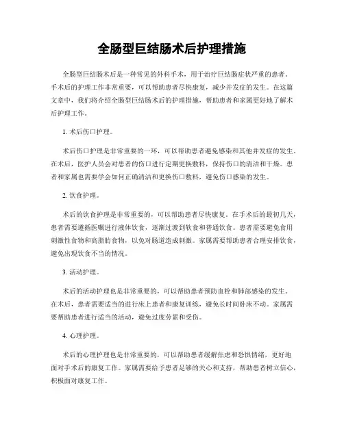 全肠型巨结肠术后护理措施