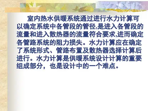 供热工程第四章室内热水供暖系统的水力计算