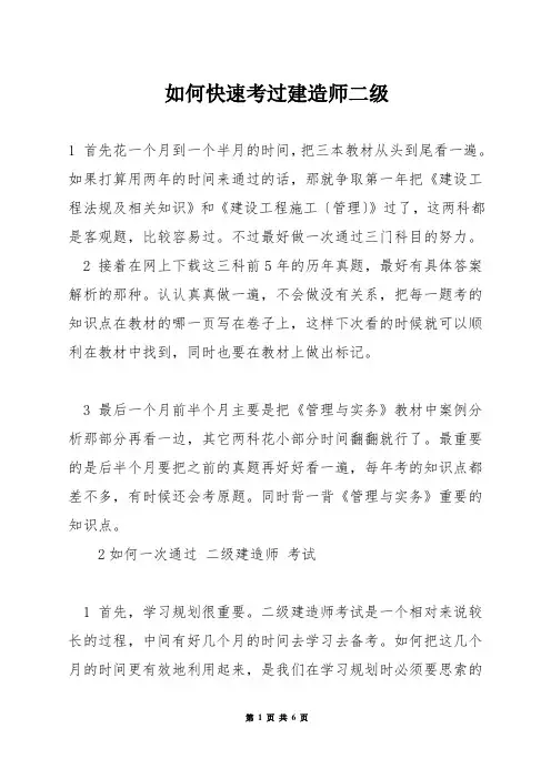 如何快速考过建造师二级