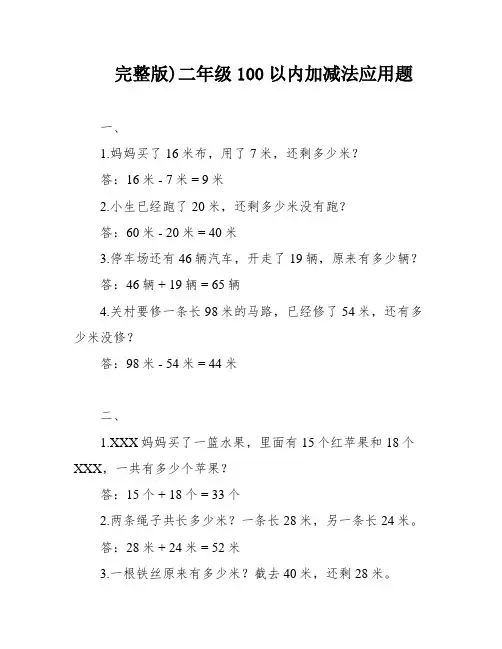 完整版)二年级100以内加减法应用题