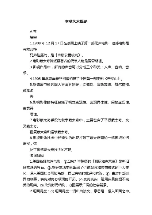 电视艺术概论