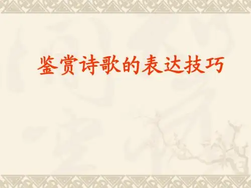 鉴赏诗歌的表达技巧大全课件