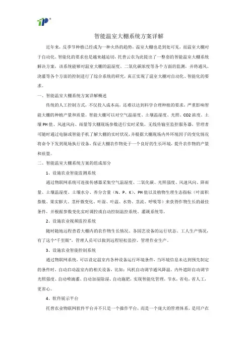 智能温室大棚系统方案详解