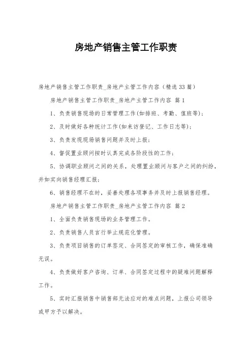 房地产销售主管工作职责