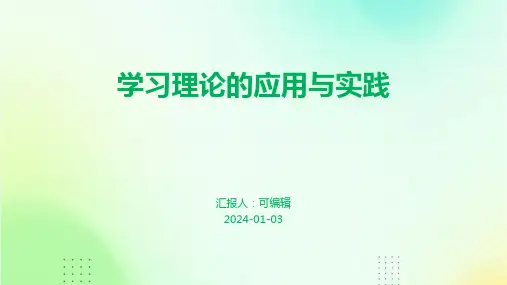 学习理论的应用与实践