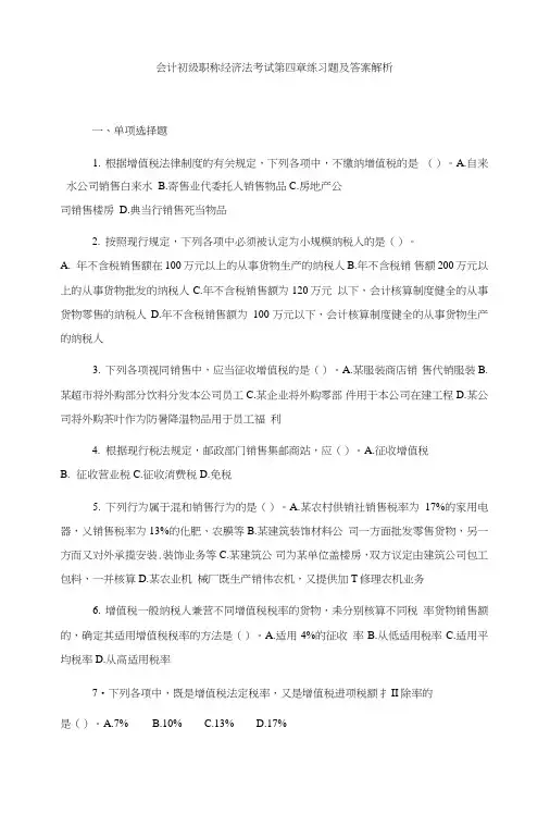 会计初级职称经济法考试第四章练习题及答案解析.doc