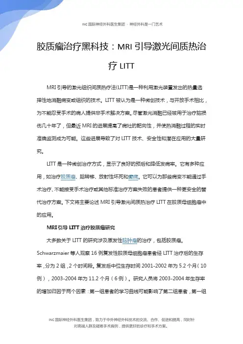 胶质瘤治疗黑科技：MRI引导激光间质热治疗LITT