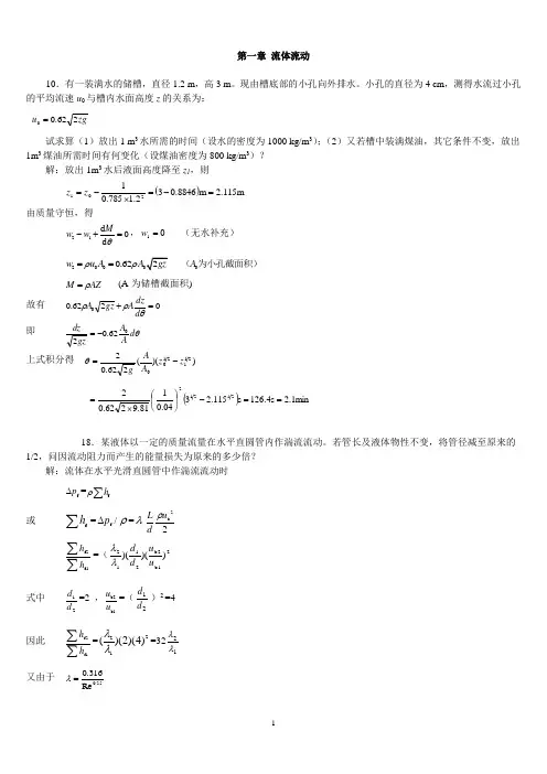 化工原理(上)课后习题解答-天大柴诚敬主编