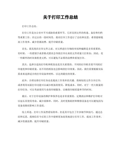 关于打印工作总结