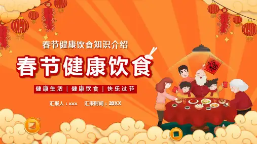 精品春节饮食健康PPT