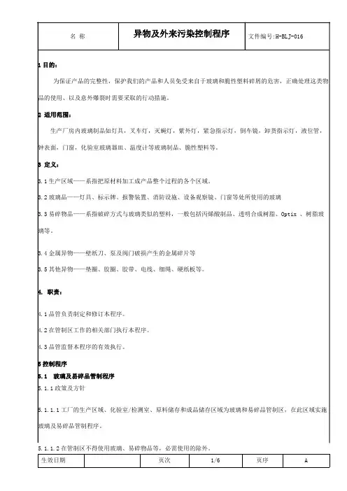 食品生产许可程序文件-16异物及外来污染控制控制程序