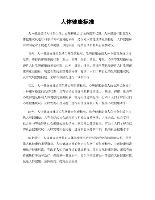 人体健康标准