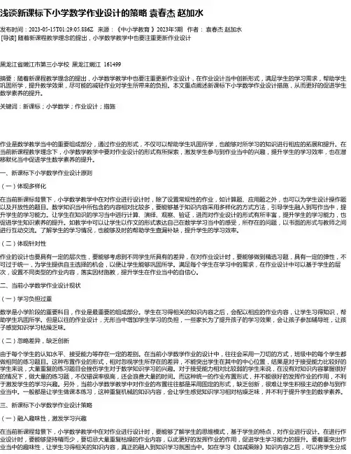 浅谈新课标下小学数学作业设计的策略袁春杰赵加水