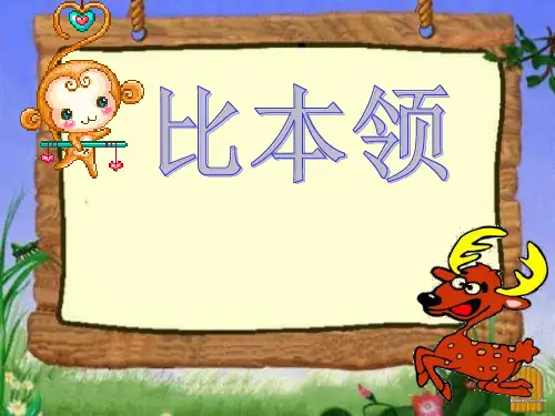 《比本领》PPT课件3 (共32张PPT)