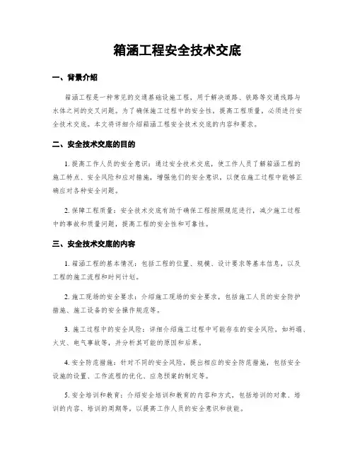 箱涵工程安全技术交底