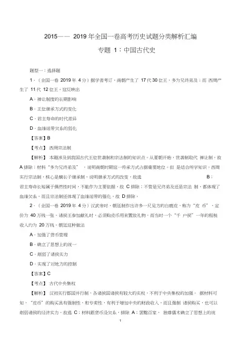 2015——2019年全国一卷高考历史试题分类解析汇编(中国古代史)