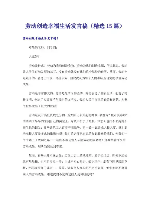 劳动创造幸福生活发言稿(精选15篇)