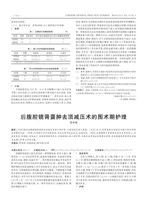 后腹腔镜肾囊肿去顶减压术的围术期护理