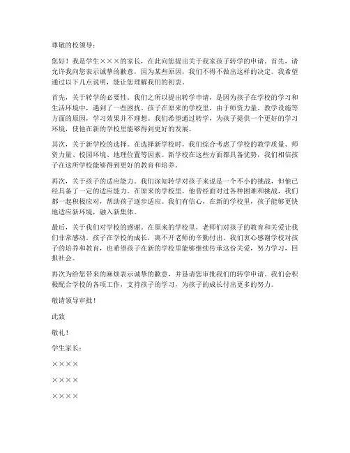 家长给学校转学申请书模板