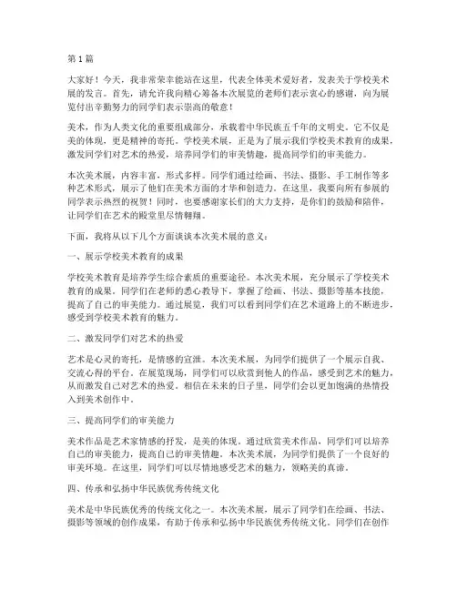 学校美术展发言稿(3篇)