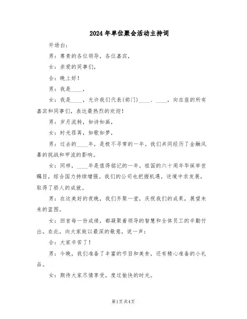 2024年单位聚会活动主持词(三篇)