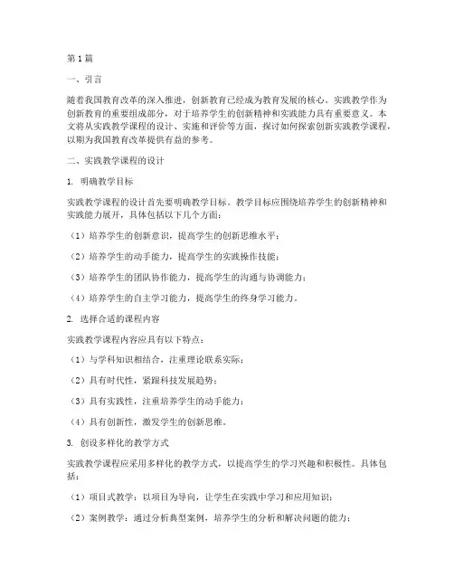 探索创新实践教学课程(3篇)