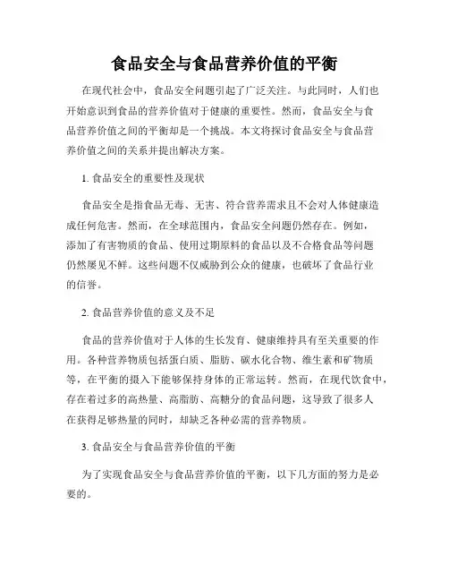 食品安全与食品营养价值的平衡