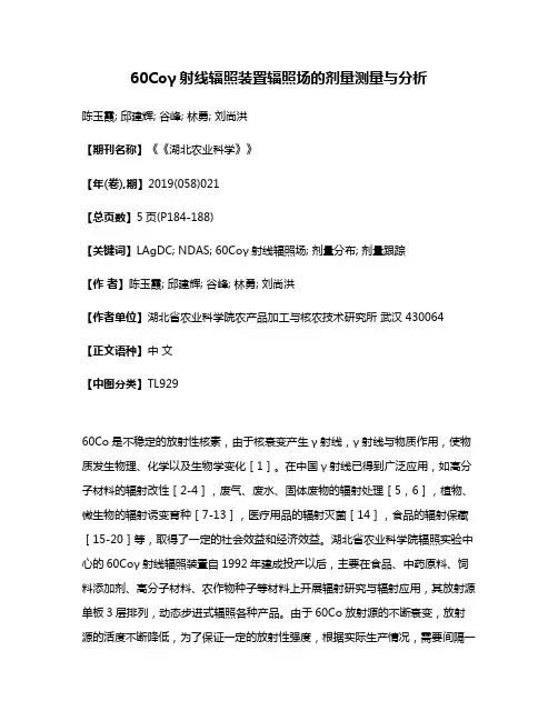 60Coγ射线辐照装置辐照场的剂量测量与分析