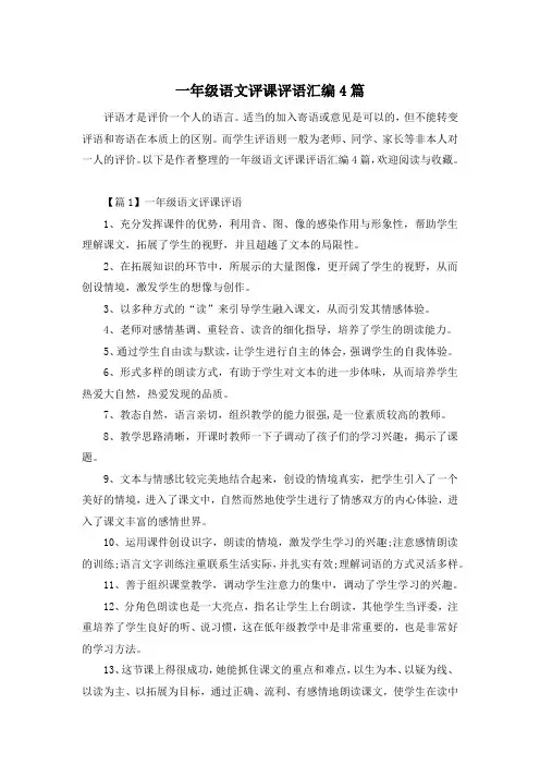 一年级语文评课评语汇编4篇