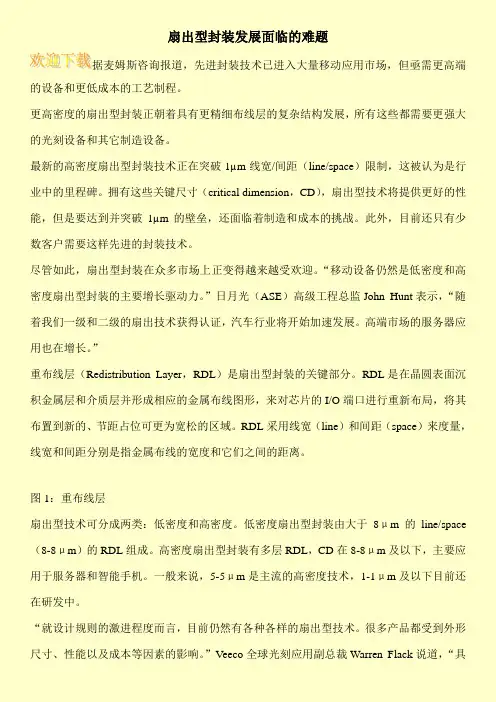 扇出型封装发展面临的难题