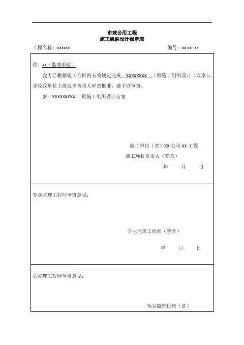 市政公用工程报审表