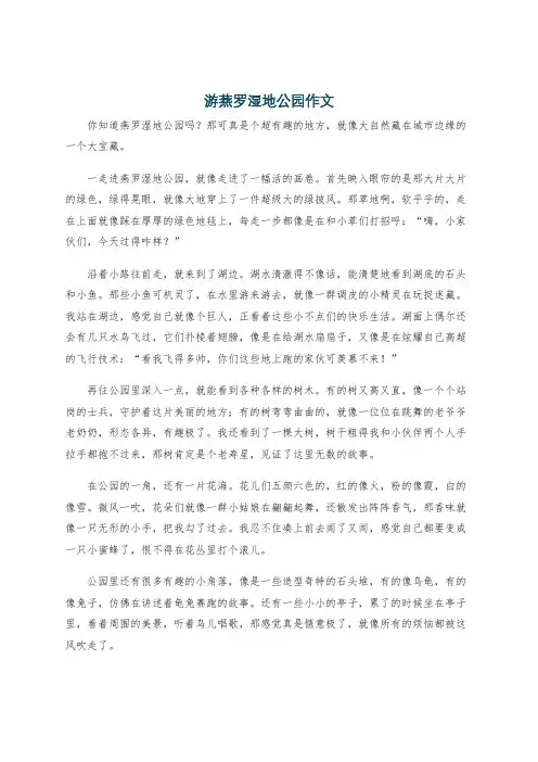 游 燕罗 湿地公园作文