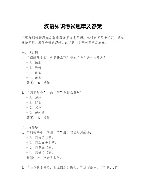 汉语知识考试题库及答案